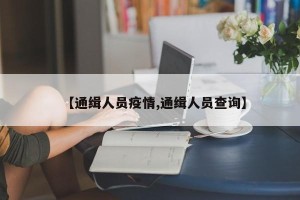 【通缉人员疫情,通缉人员查询】