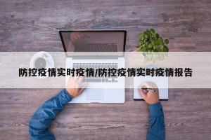 防控疫情实时疫情/防控疫情实时疫情报告