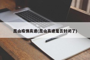 昆山疫情高速(昆山高速是否封闭了)