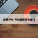 疫情开州/开州最新疫情通知
