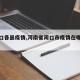 【周口各县疫情,河南省周口市疫情在哪个县】