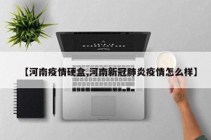 【河南疫情硬盒,河南新冠肺炎疫情怎么样】