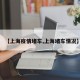 【上海疫情堵车,上海堵车情况】