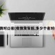 疫情对口省(疫情发生后,多少个省对口)