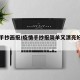 疫情手抄画报/疫情手抄报简单又漂亮好画一等奖