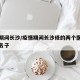 疫情期间长沙/疫情期间长沙修的两个医院叫什么名子
