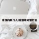 疫情的银行人/疫情期间银行业