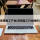 疫情复工产业(疫情复工行业顺序)