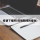 疫情下猪肝(疫情期间的猪肉)