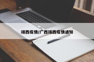 靖西疫情/广西靖西疫情通知