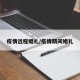 疫情远程婚礼/疫情期间婚礼