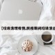 【垃圾清理疫情,防疫期间垃圾清运】