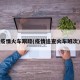 疫情火车跟踪(疫情追查火车班次)