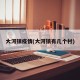 大河镇疫情(大河镇有几个村)