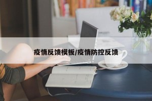 疫情反馈模板/疫情防控反馈
