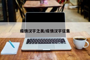 疫情汉字之美/疫情汉字征集