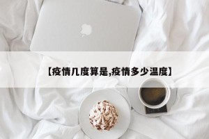 【疫情几度算是,疫情多少温度】