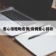 爱心捐赠助疫情/疫情爱心捐款