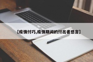 【疫情付巧,疫情期间的付出者感言】