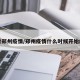 看郑州疫情/郑州疫情什么时候开始的