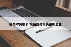疫情财务报表/疫情财务报表在哪里查