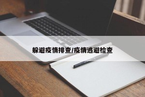 躲避疫情排查/疫情逃避检查