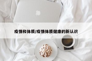 疫情和体质/疫情体质健康的新认识
