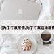 【为了打赢疫情,为了打赢这场疫情】