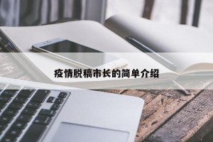 疫情脱稿市长的简单介绍