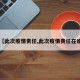 【此次疫情责任,此次疫情责任在谁】