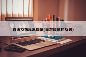 直面疫情反思疫情(面对疫情的反思)