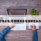 疫情水电(疫情期间水电维修怎么办)