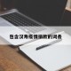 包含汉寿疫情捐款的词条