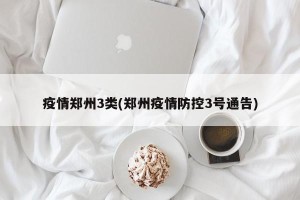 疫情郑州3类(郑州疫情防控3号通告)