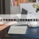 辽宁疫情西柳(辽西疫情最新消息)