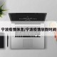 宁波疫情休息/宁波疫情放假时间