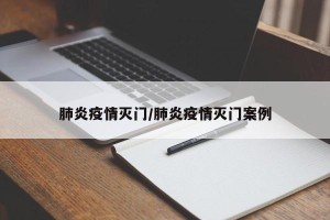 肺炎疫情灭门/肺炎疫情灭门案例