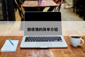 膀疫情的简单介绍