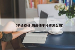【手绘疫情,画疫情手抄报怎么画】