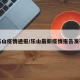 乐山疫情通报/乐山最新疫情报告发布