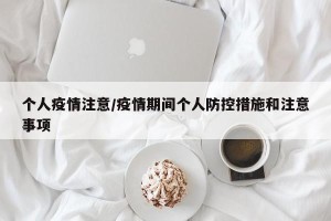 个人疫情注意/疫情期间个人防控措施和注意事项
