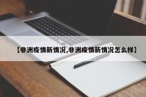 【非洲疫情新情况,非洲疫情新情况怎么样】