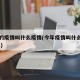 今年的疫情叫什么疫情(今年疫情叫什么名字2021)