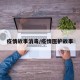 疫情故事消毒/疫情医护故事