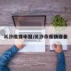 长沙疫情申报/长沙市疫情报备