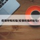疫情特殊祝福(疫情祝福的短句)