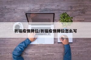 祈福疫情牌位/祈福疫情牌位怎么写