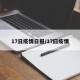 17日疫情日报/17曰疫情