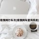 疫情同行车次(疫情同车查询系统)