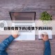 日报疫情下的(疫情下的2020)